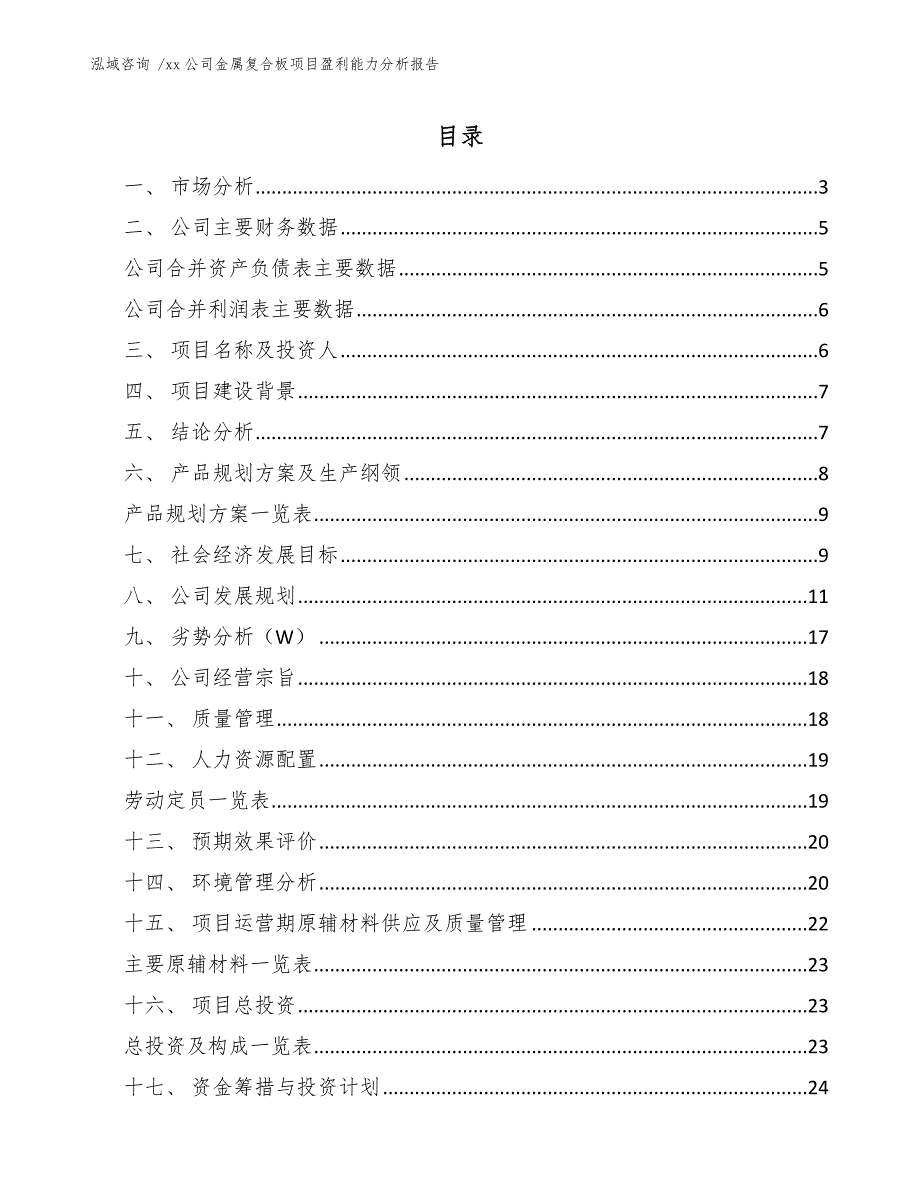 xx公司金属复合板项目盈利能力分析报告（模板范本）_第1页