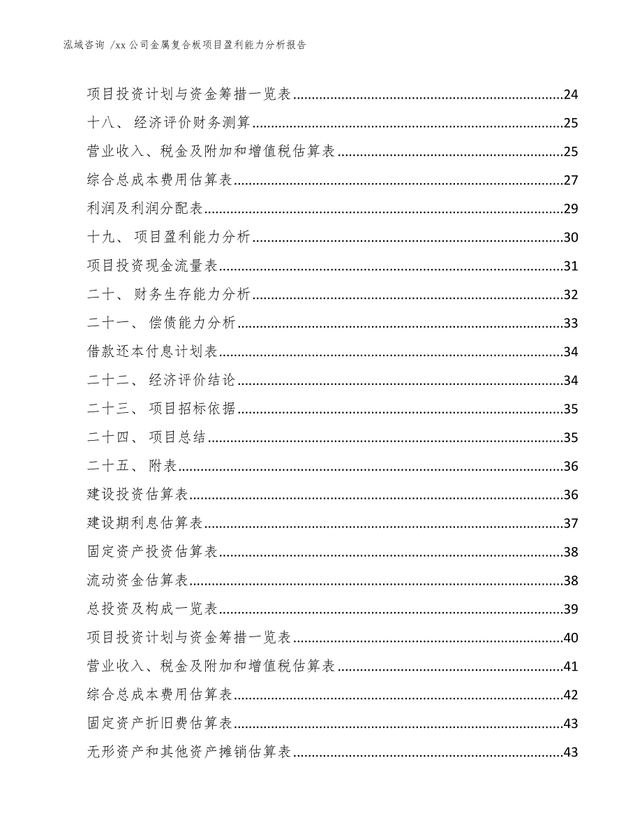 xx公司金属复合板项目盈利能力分析报告（模板范本）_第2页