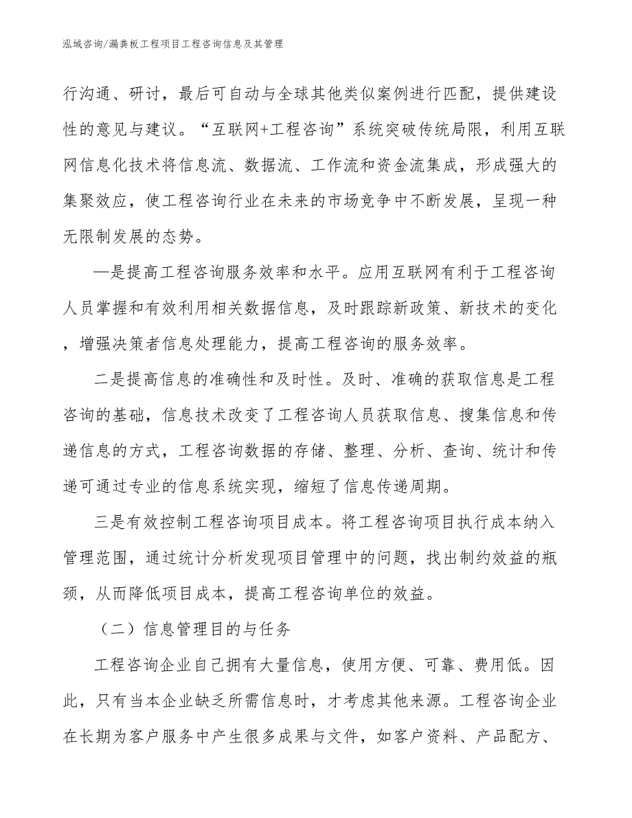 漏粪板工程项目工程咨询信息及其管理（工程管理）_第2页