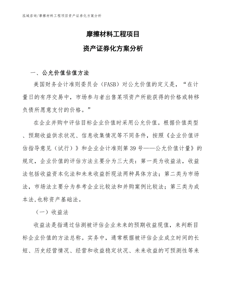 摩擦材料工程项目资产证券化方案分析（工程项目管理）_第1页