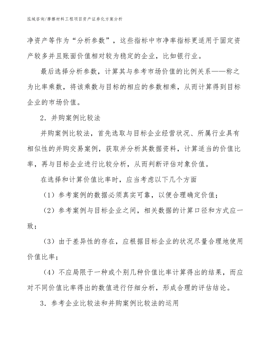 摩擦材料工程项目资产证券化方案分析（工程项目管理）_第4页