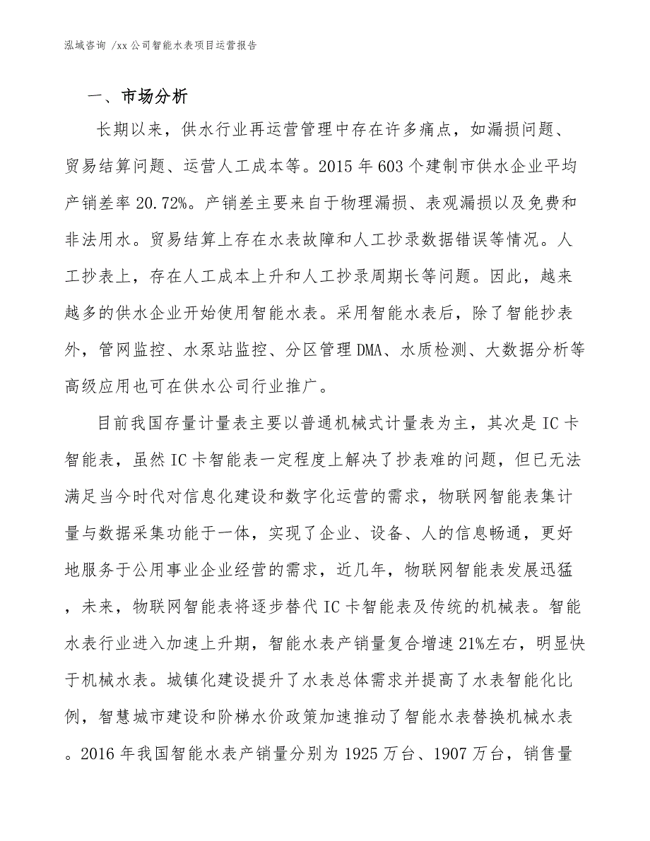 xx公司智能水表项目运营报告（参考模板）_第4页