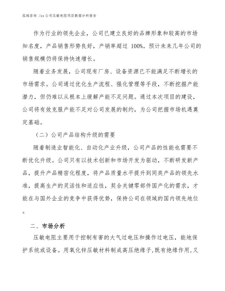 xx公司压敏电阻项目数据分析报告（模板参考）_第4页