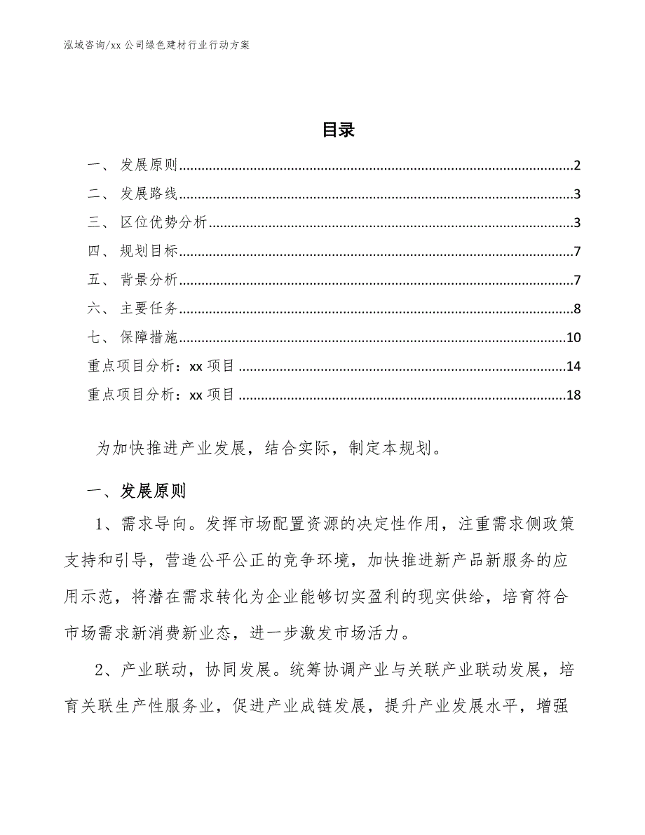 xx公司绿色建材行业行动方案（十四五）_第2页