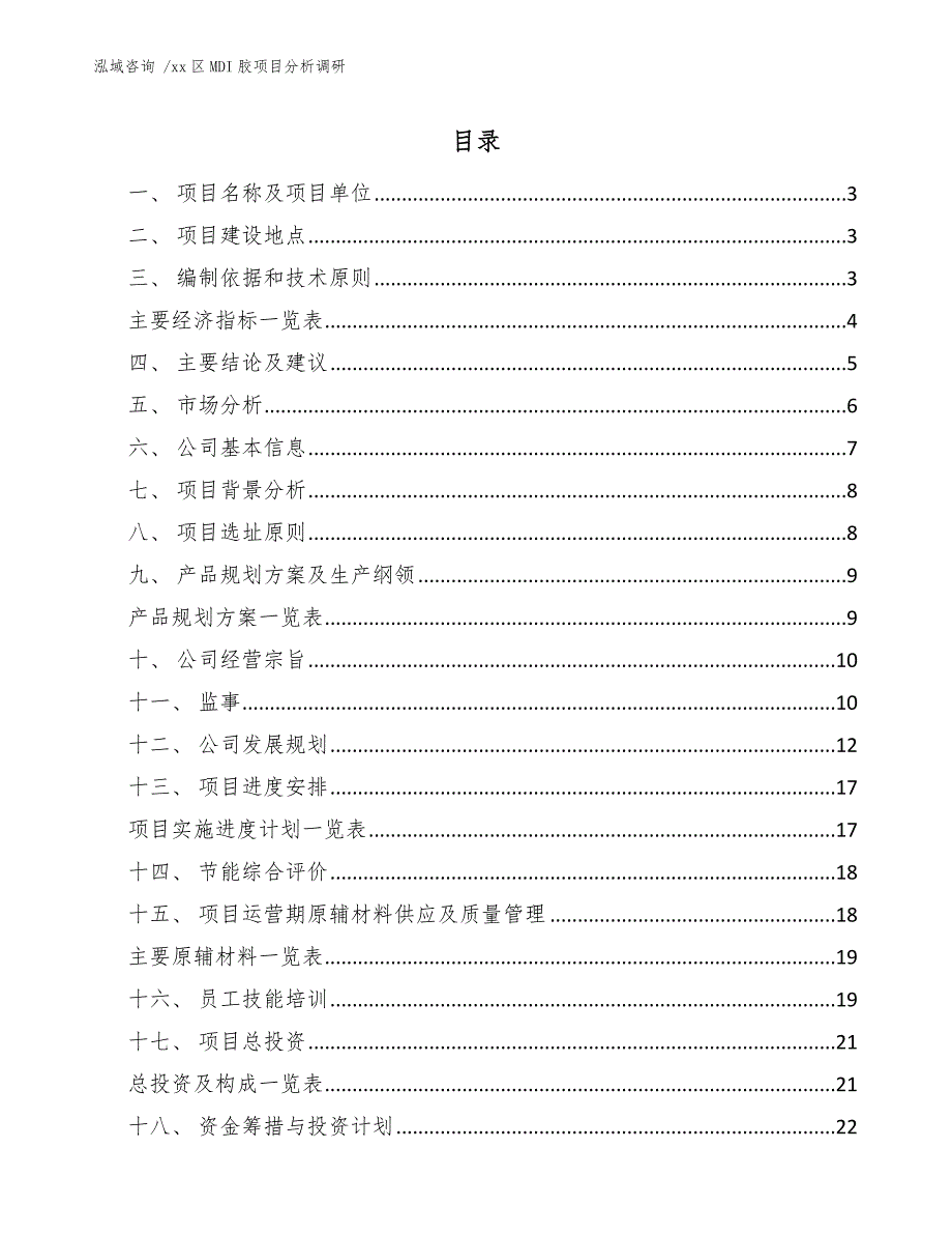 xx区MDI胶项目分析调研（模板参考）_第1页