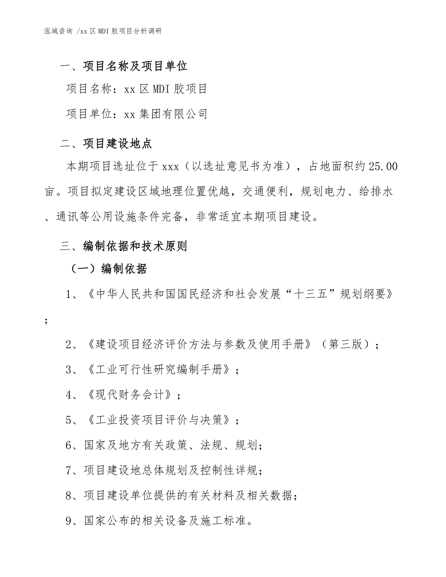 xx区MDI胶项目分析调研（模板参考）_第3页