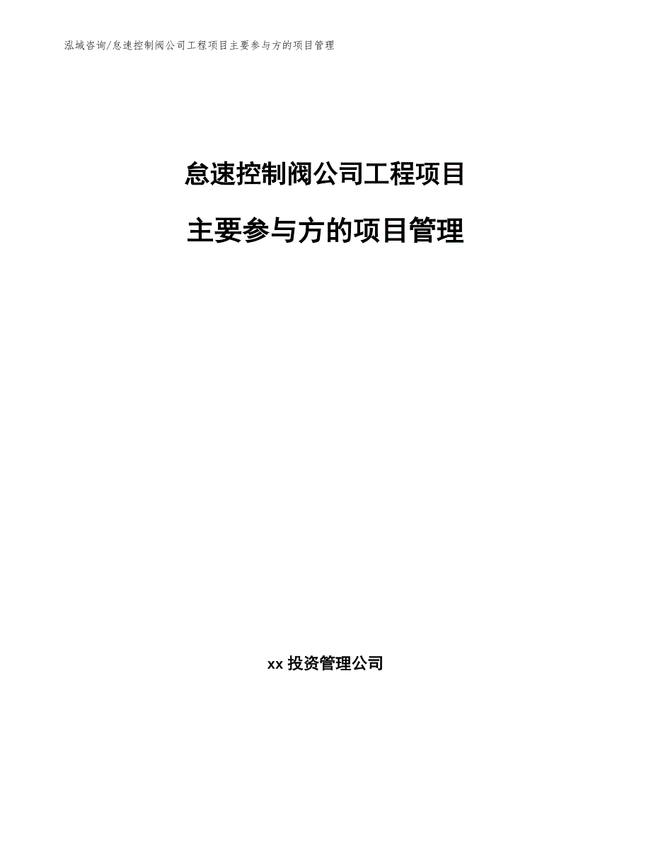 怠速控制阀公司工程项目主要参与方的项目管理（工程管理）_第1页