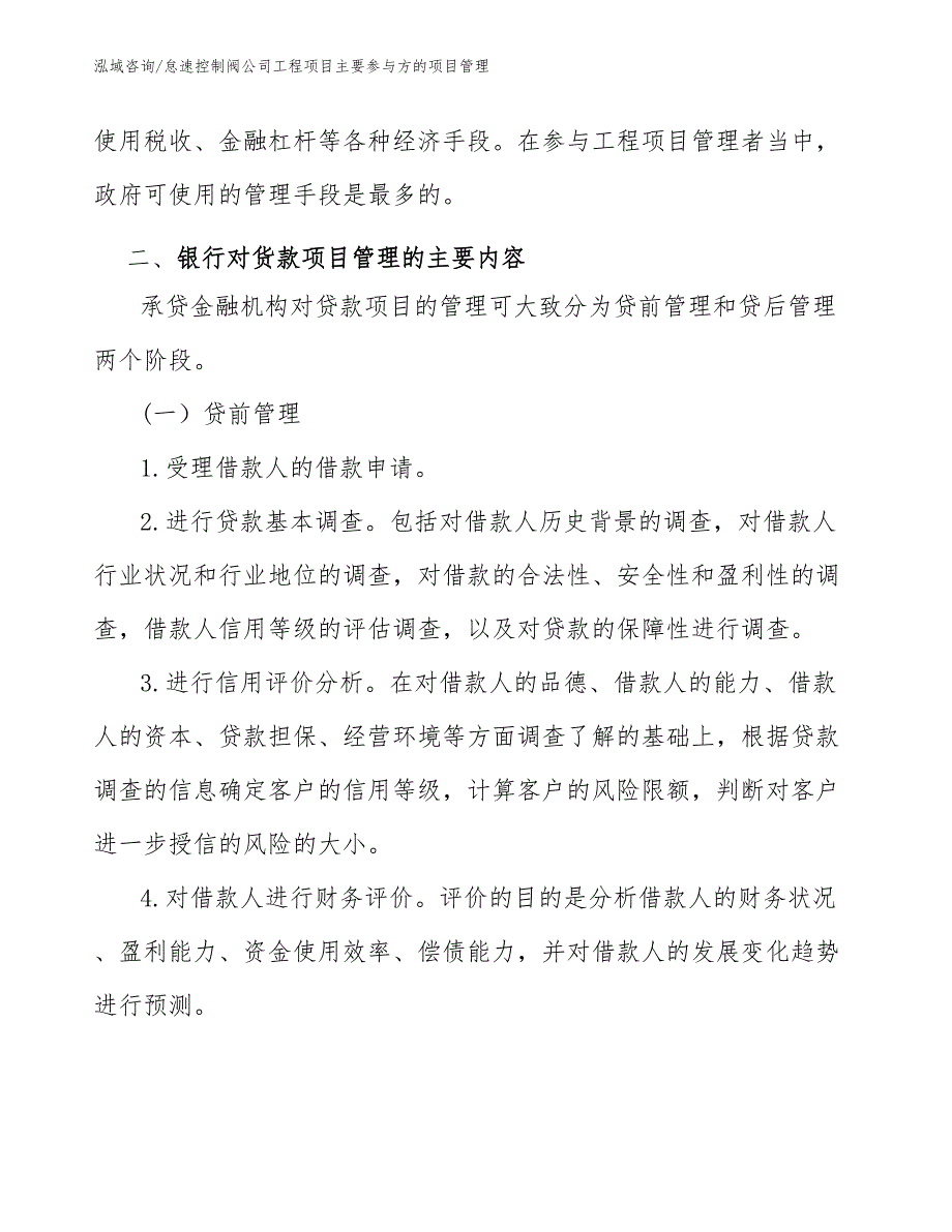 怠速控制阀公司工程项目主要参与方的项目管理（工程管理）_第4页