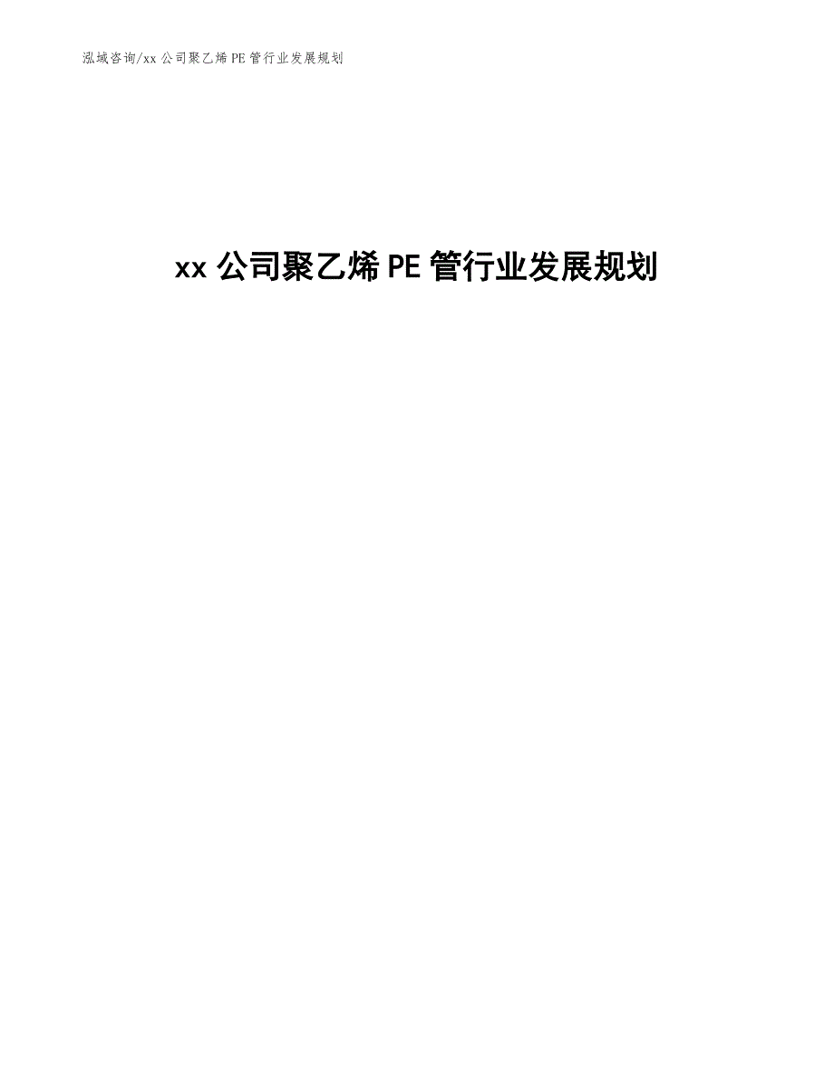 xx公司聚乙烯PE管行业发展规划（参考意见稿）_第1页