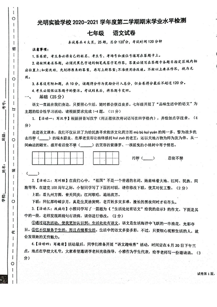 2020-2021学年广东省深圳市光明区实验学校七下期末语文试卷（无答案）_第1页