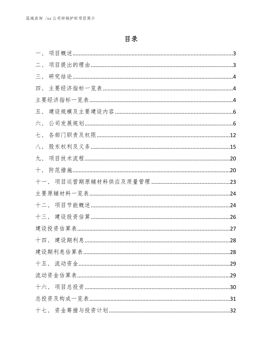 xx公司锌钢护栏项目简介（参考模板）_第1页