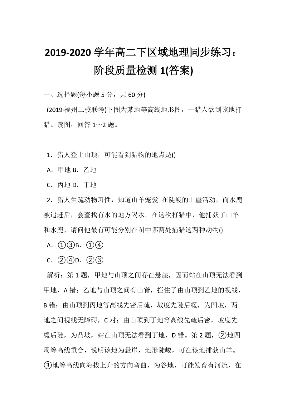 2019-2020学年高二下区域地理同步练习：阶段质量检测1(答案)_第1页