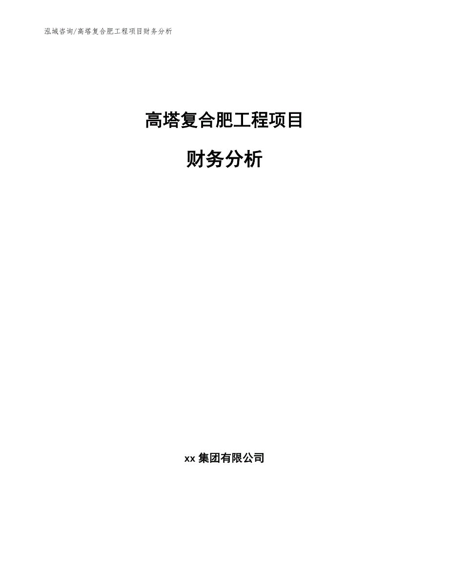 高塔复合肥工程项目财务分析（工程项目组织与管理）_第1页