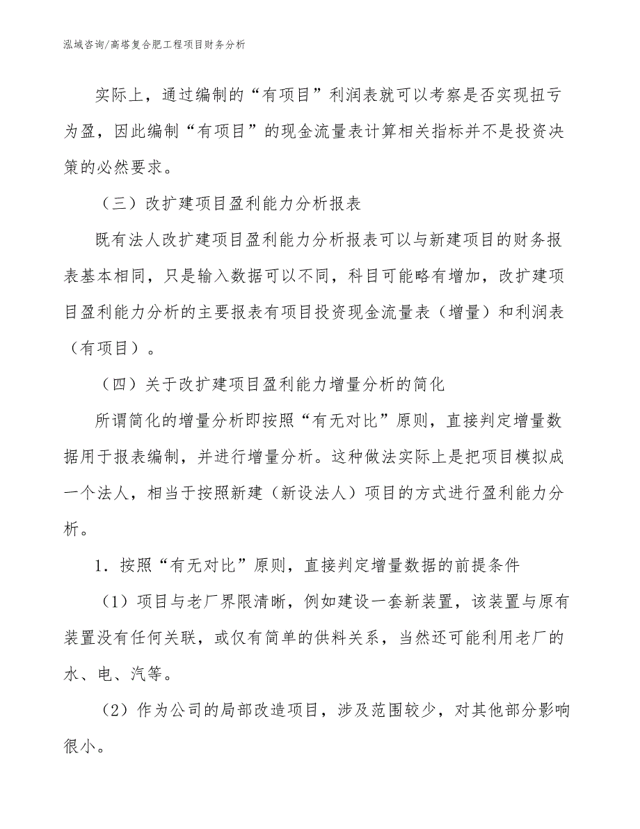 高塔复合肥工程项目财务分析（工程项目组织与管理）_第3页