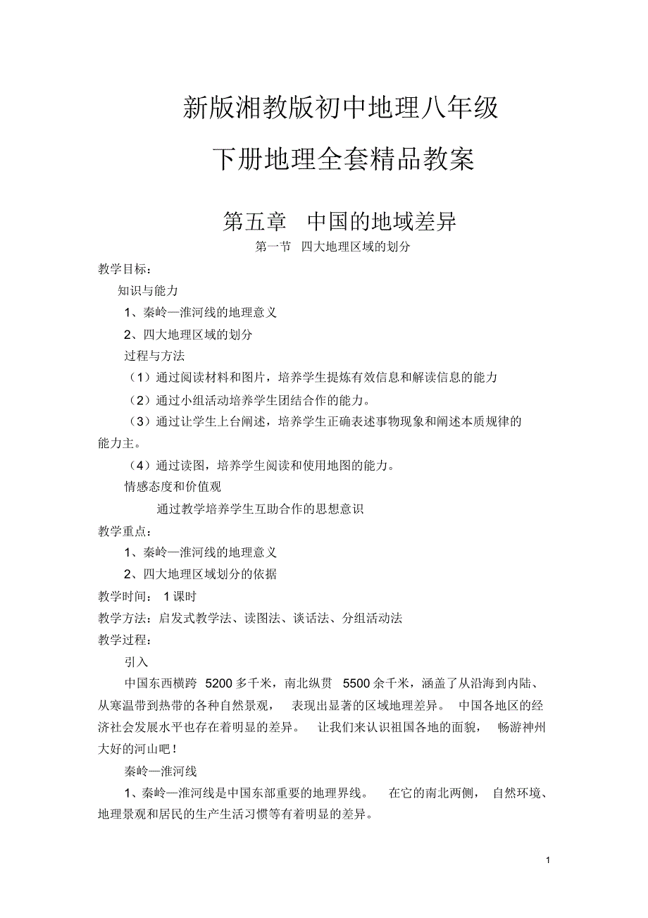 新版湘教版初中地理八年级下册地理全套教案_第1页