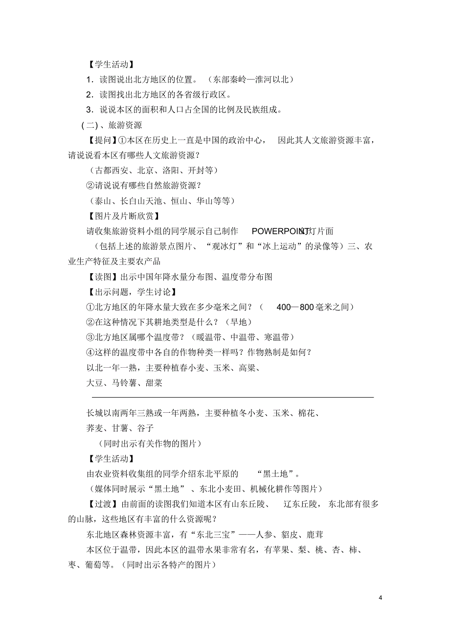 新版湘教版初中地理八年级下册地理全套教案_第4页