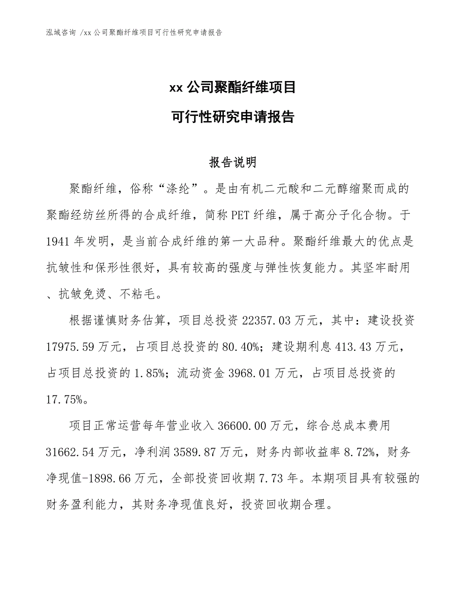 xx公司聚酯纤维项目可行性研究申请报告（范文模板）_第1页