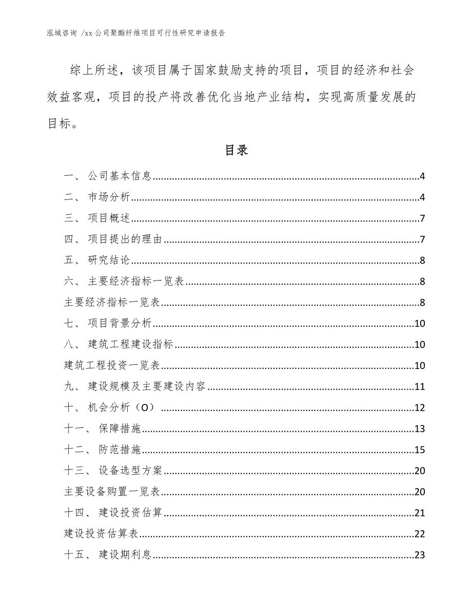 xx公司聚酯纤维项目可行性研究申请报告（范文模板）_第2页