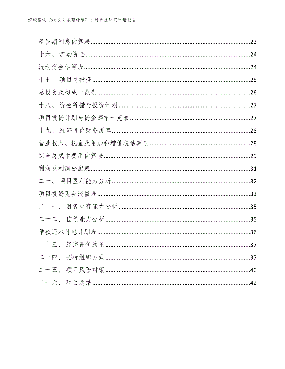 xx公司聚酯纤维项目可行性研究申请报告（范文模板）_第3页