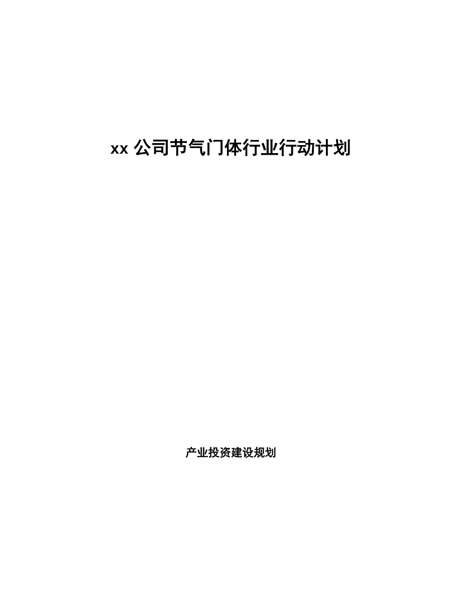 xx公司节气门体行业行动计划（十四五）_第1页