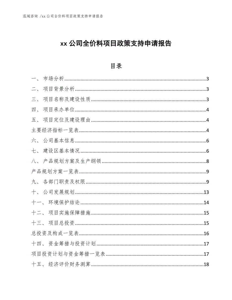 xx公司全价料项目政策支持申请报告（范文模板）_第1页