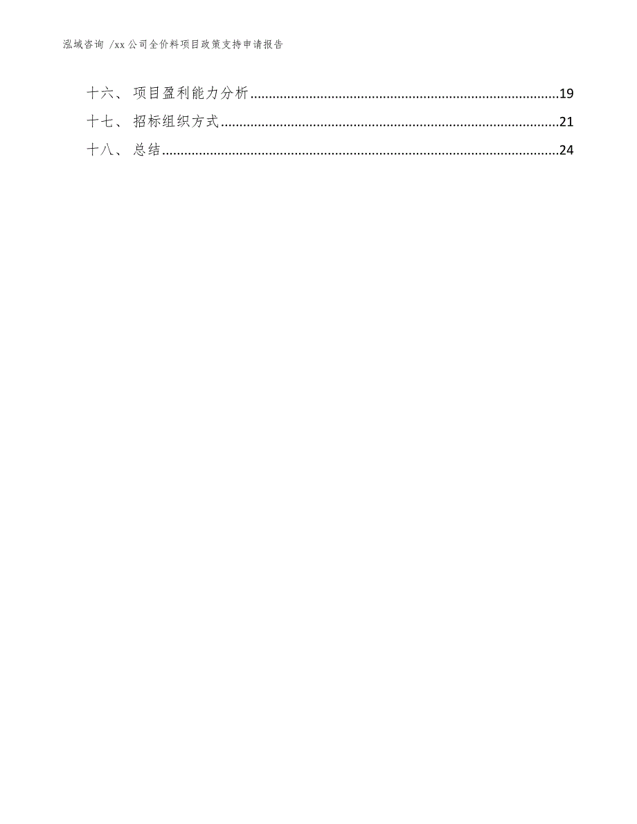 xx公司全价料项目政策支持申请报告（范文模板）_第2页