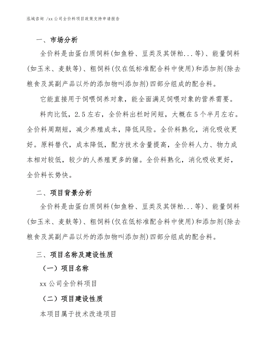 xx公司全价料项目政策支持申请报告（范文模板）_第3页