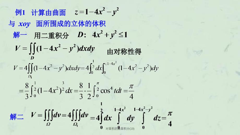 对面积的曲面积分(19)课件_第4页