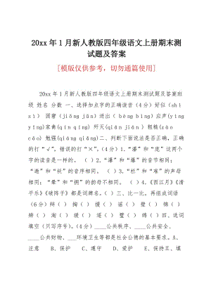 20 xx年1月新人教版四年级语文上册期末测试题及答案