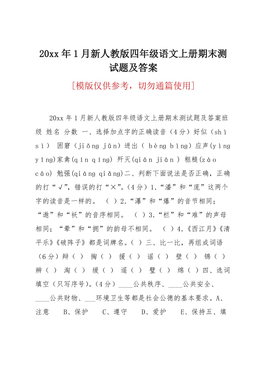 20 xx年1月新人教版四年级语文上册期末测试题及答案_第1页