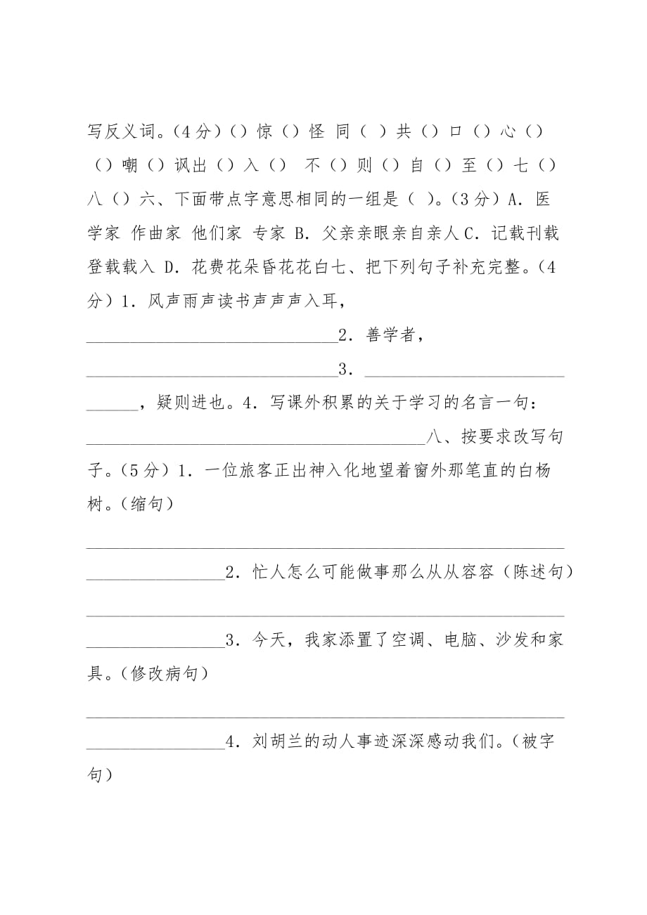 20 xx年1月新人教版四年级语文上册期末测试题及答案_第2页