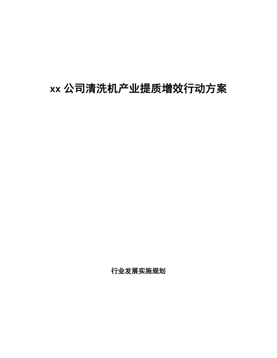 xx公司清洗机产业提质增效行动方案（参考意见稿）_第1页