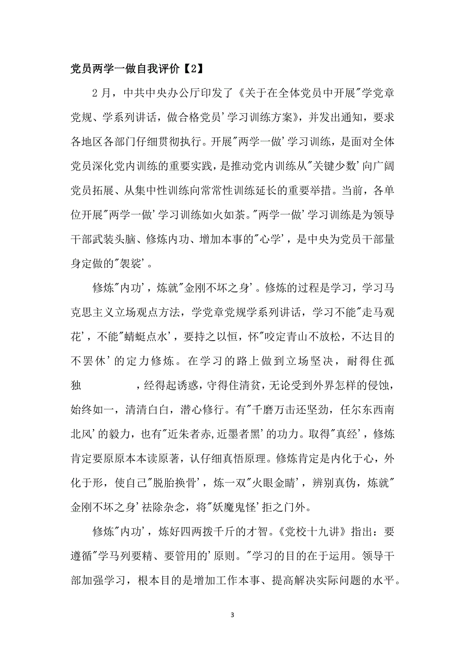 2021党员两学一做自我评价材料_第3页