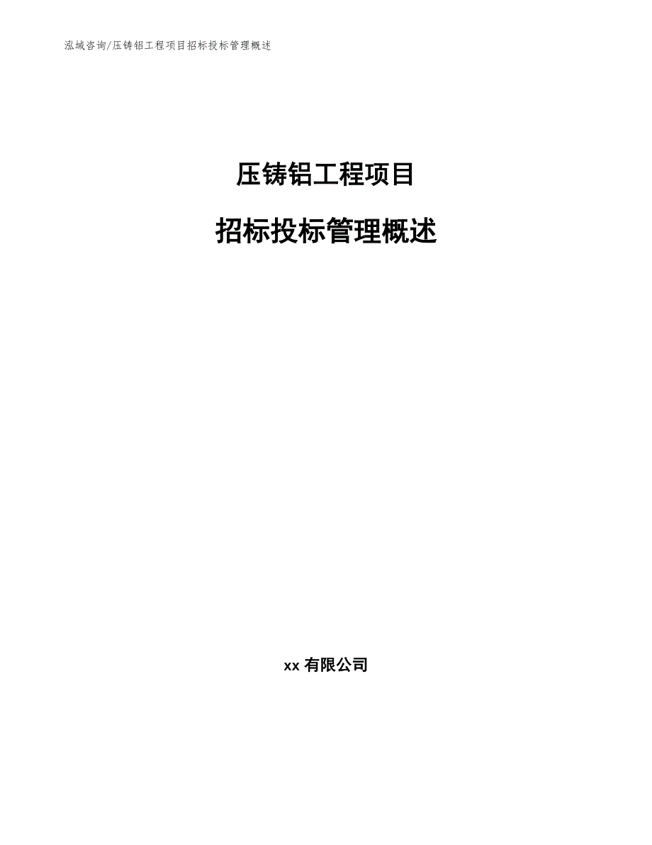 压铸铝工程项目招标投标管理概述（工程项目组织与管理）_第1页