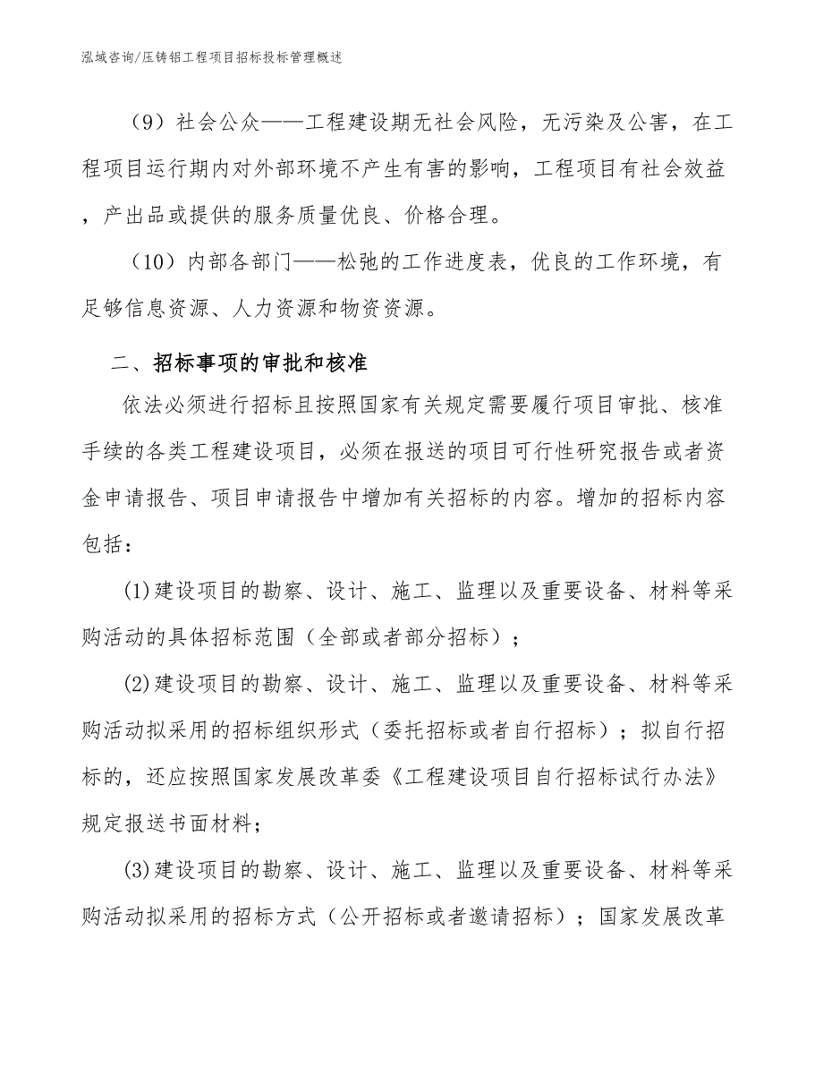 压铸铝工程项目招标投标管理概述（工程项目组织与管理）_第4页