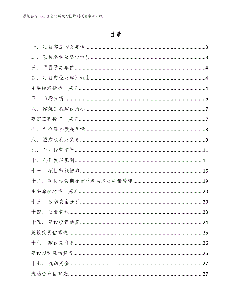 xx区卤代磷酸酯阻燃剂项目申请汇报（范文模板）_第1页