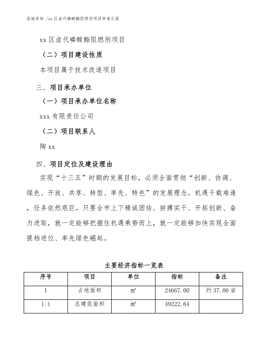 xx区卤代磷酸酯阻燃剂项目申请汇报（范文模板）_第4页