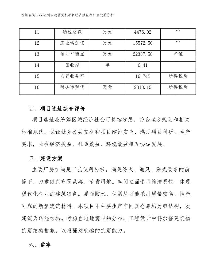 xx公司自动售货机项目经济效益和社会效益分析（参考范文）_第5页