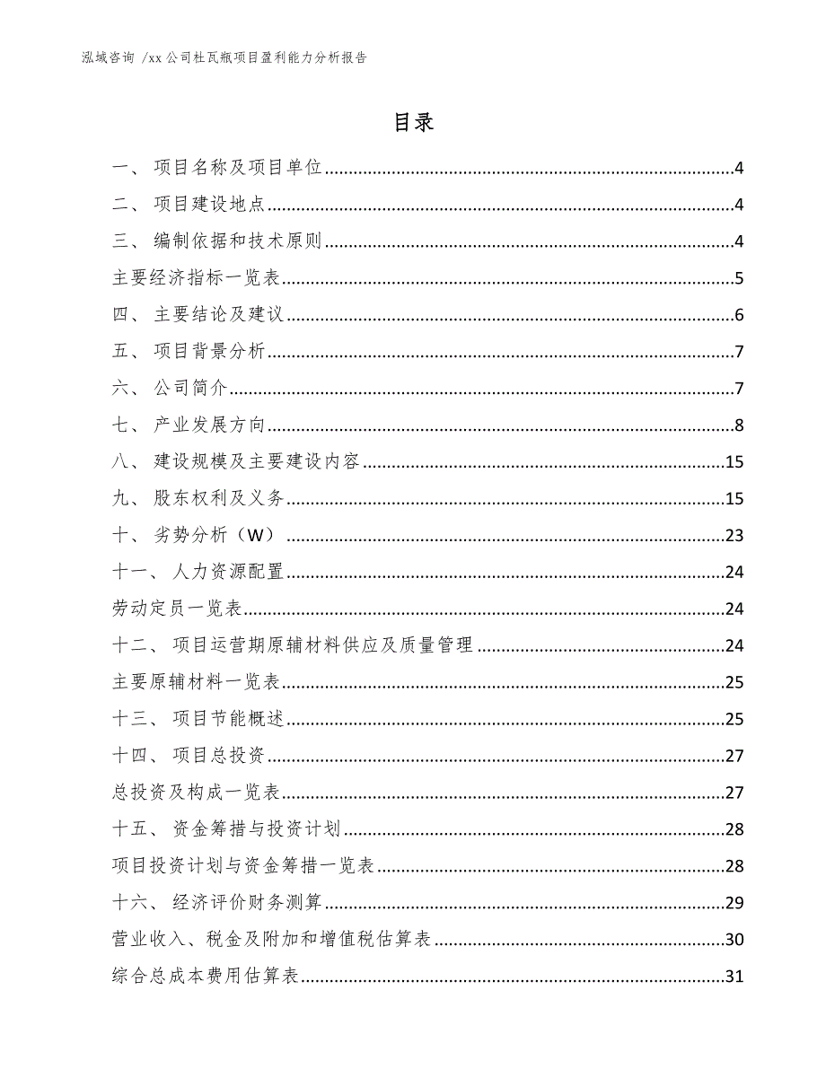 xx公司杜瓦瓶项目盈利能力分析报告（范文）_第2页