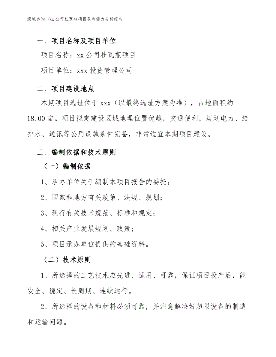 xx公司杜瓦瓶项目盈利能力分析报告（范文）_第4页