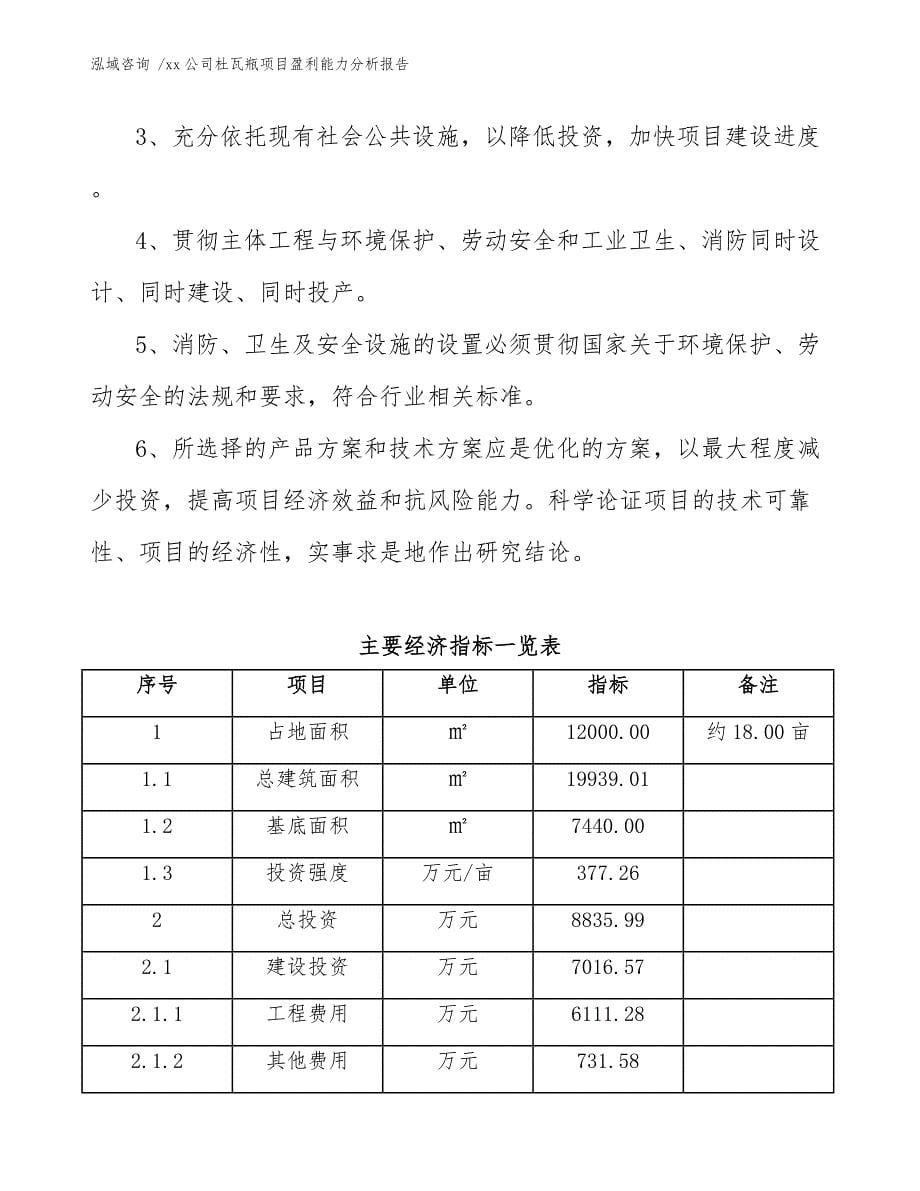 xx公司杜瓦瓶项目盈利能力分析报告（范文）_第5页