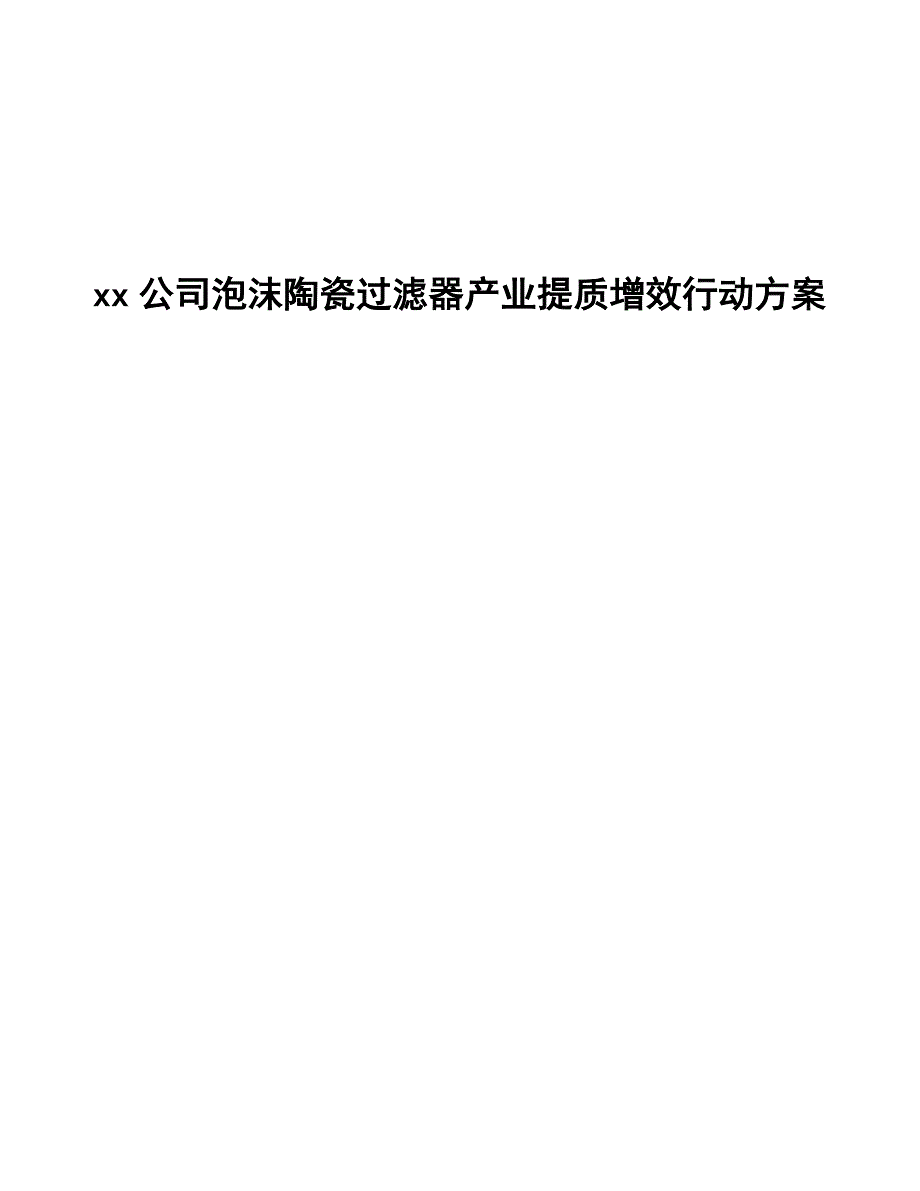 xx公司泡沫陶瓷过滤器产业提质增效行动方案（参考意见稿）_第1页