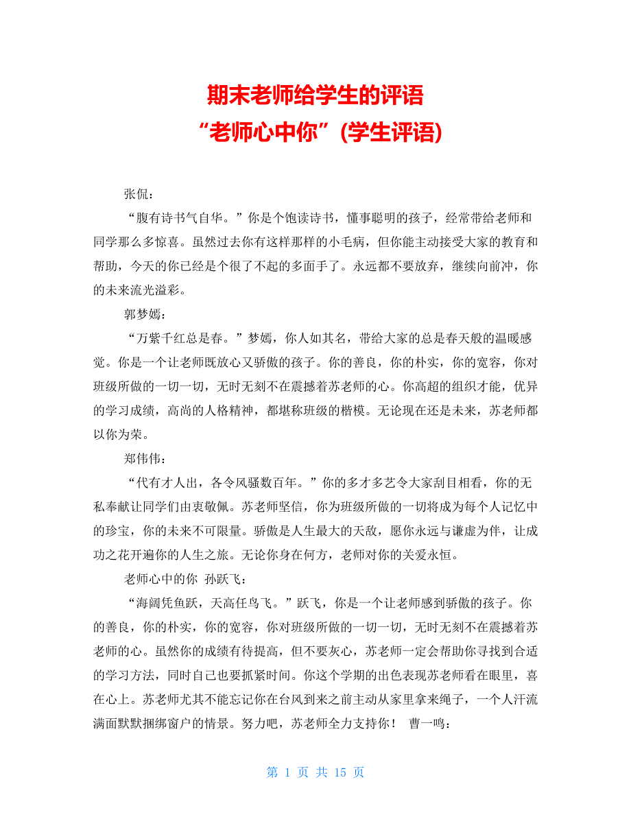 期末老师给学生的评语 “老师心中你”(学生评语精品)_第1页