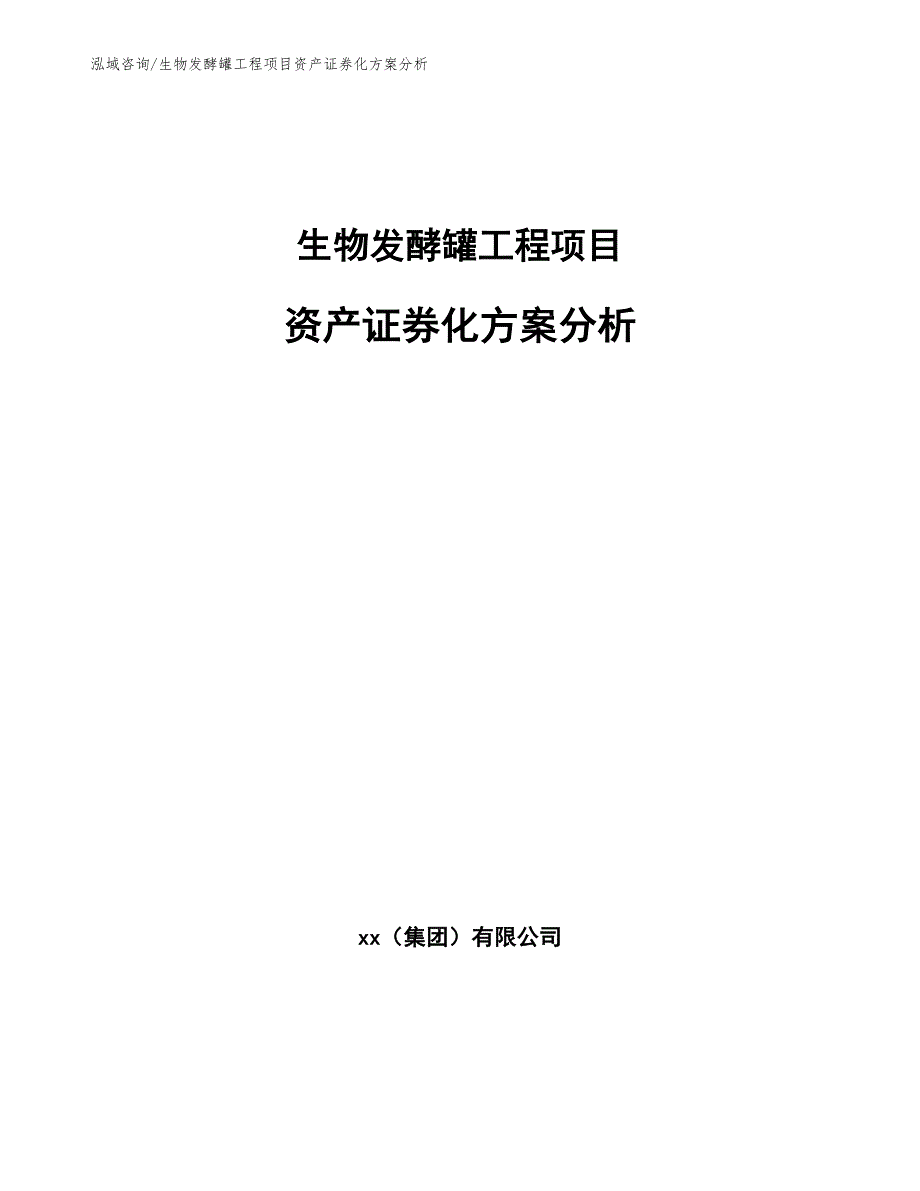 生物发酵罐工程项目资产证券化方案分析（工程项目组织与管理）_第1页