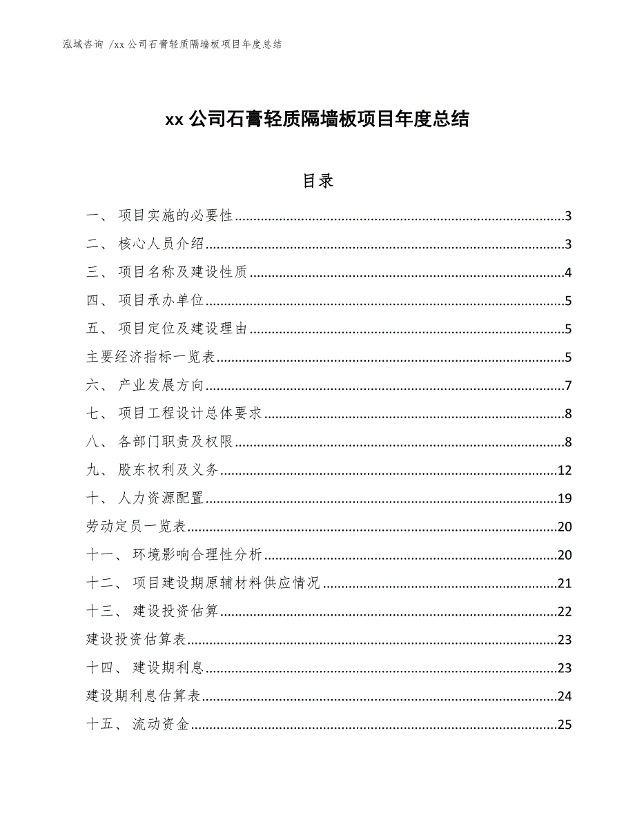 xx公司石膏轻质隔墙板项目年度总结（范文模板）_第1页