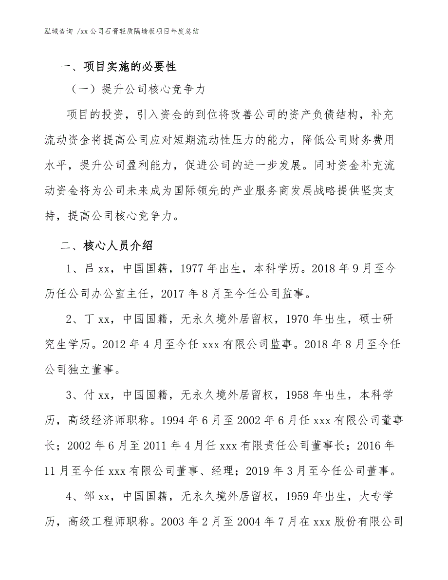 xx公司石膏轻质隔墙板项目年度总结（范文模板）_第3页