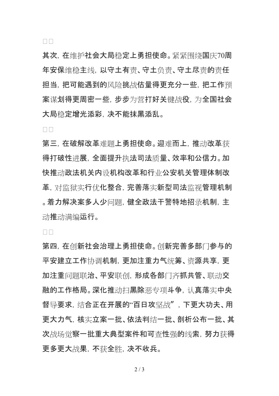 政法委书记 勇担使命敢作为 推动政法工作再上新台阶研讨发言_第2页