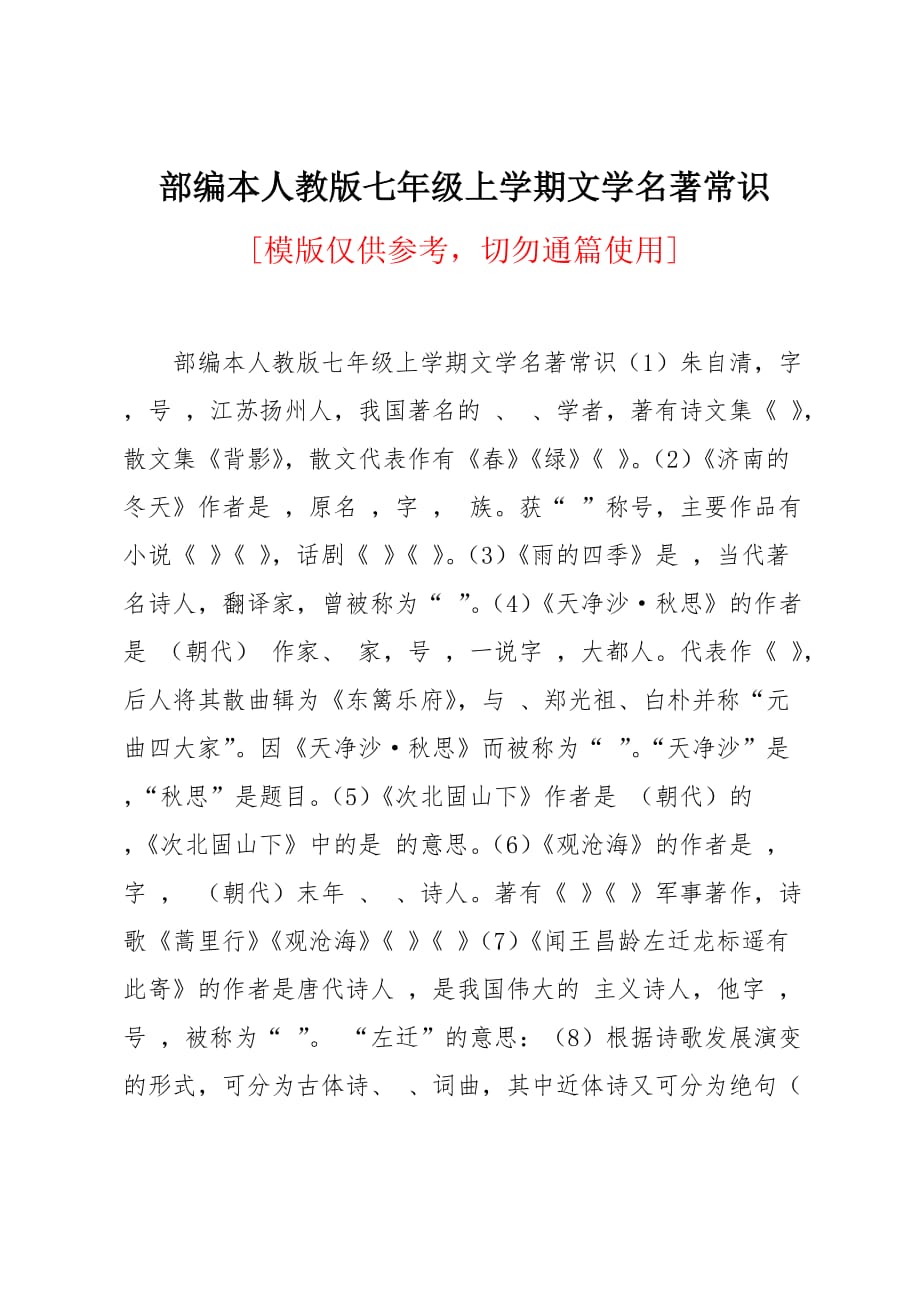 部编本人教版七年级上学期文学名著常识_第1页