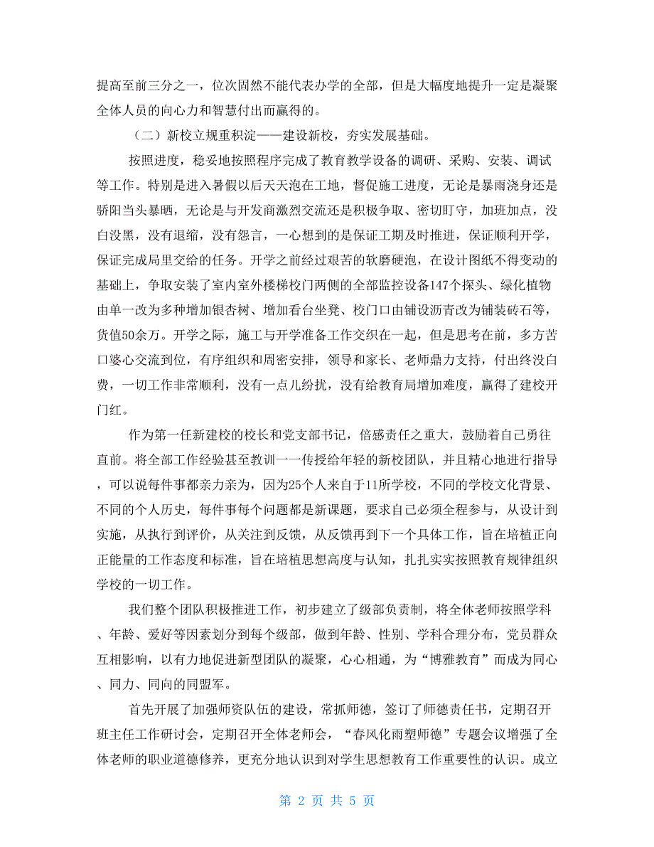 校长申请职称总结校长职级制述职报告_第2页