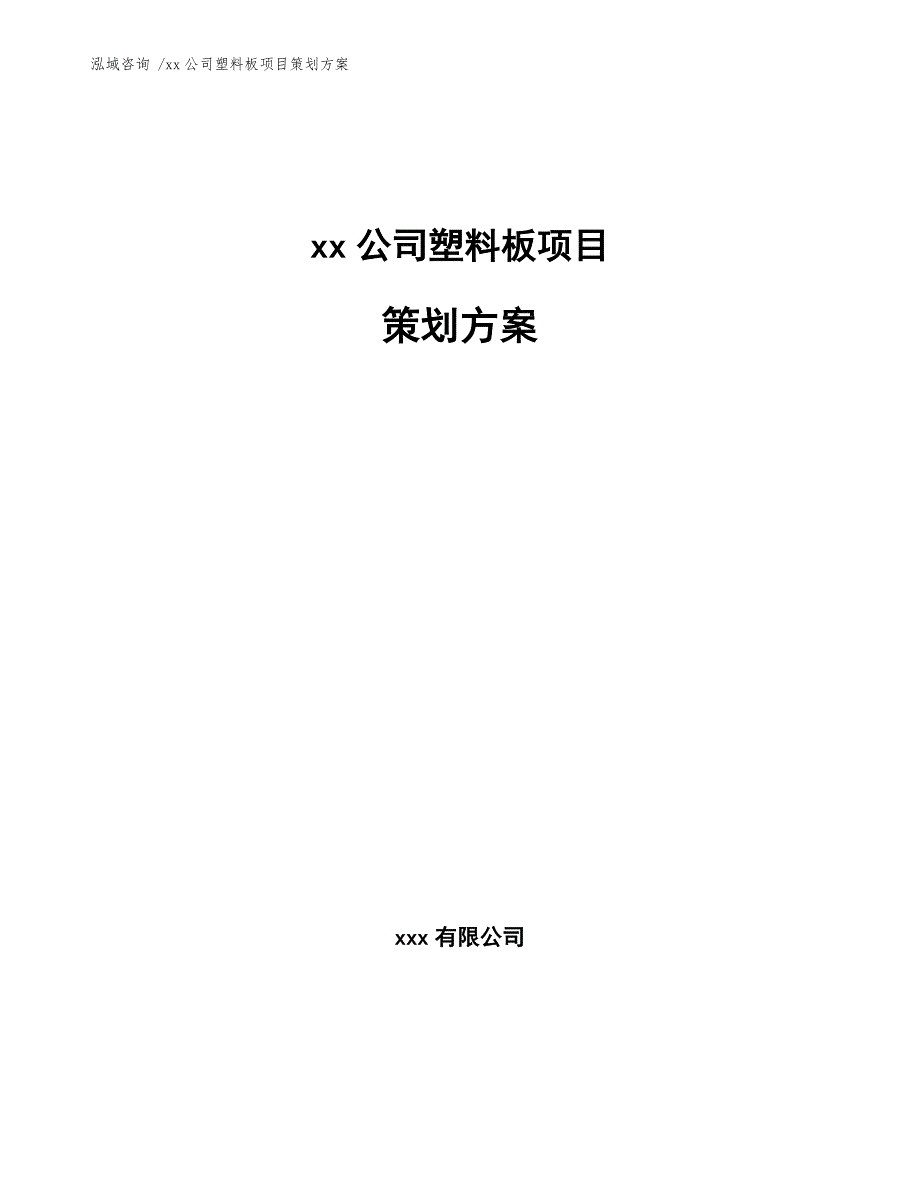 xx公司塑料板项目策划方案（范文模板）_第1页